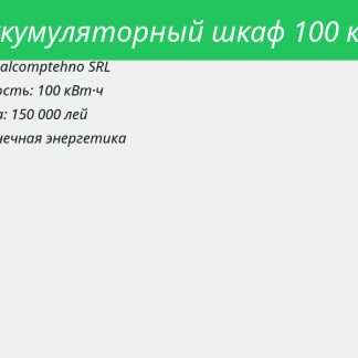 Аккумуляторный шкаф 100 кВт·ч