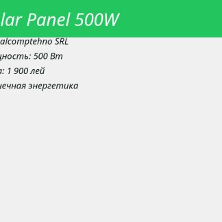 Солнечная панель 500Вт